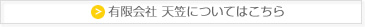 有限会社天笠についてはこちら