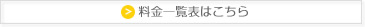 料金一覧表はこちら